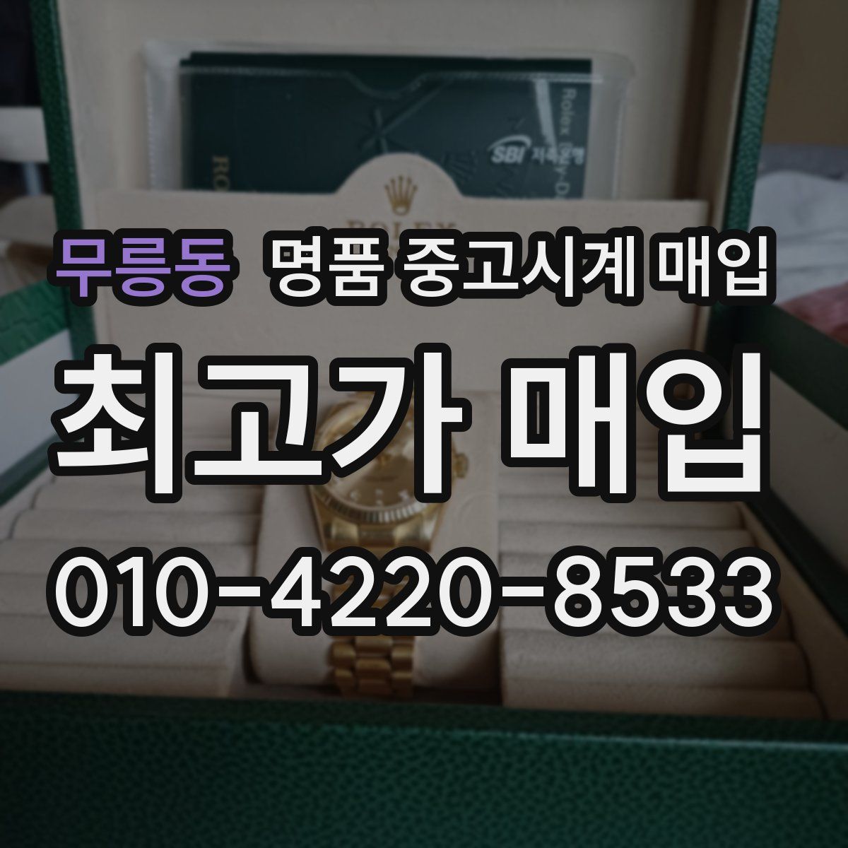 무릉동 명품 중고시계 매입