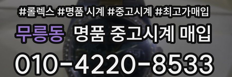 무릉동 명품 중고시계 매입