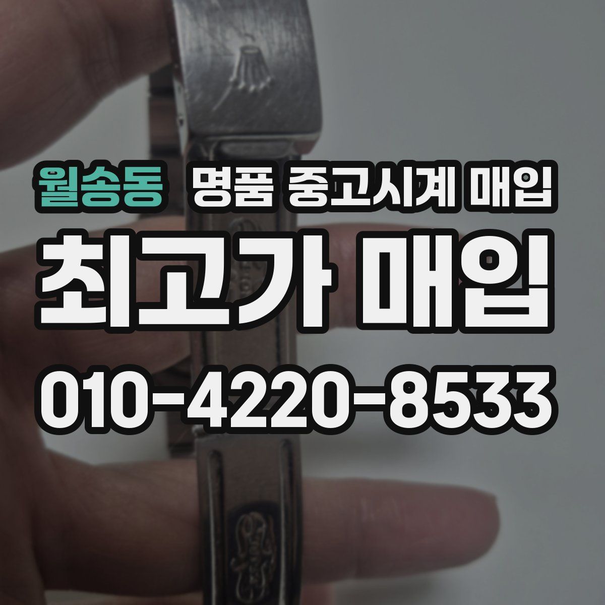 월송동 명품 중고시계 매입