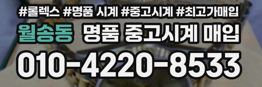 월송동 명품 중고시계 매입