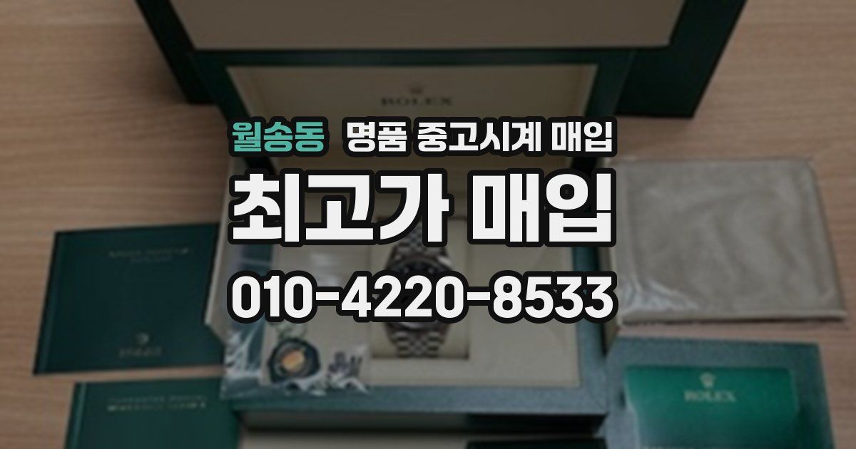 월송동 명품 중고시계 매입
