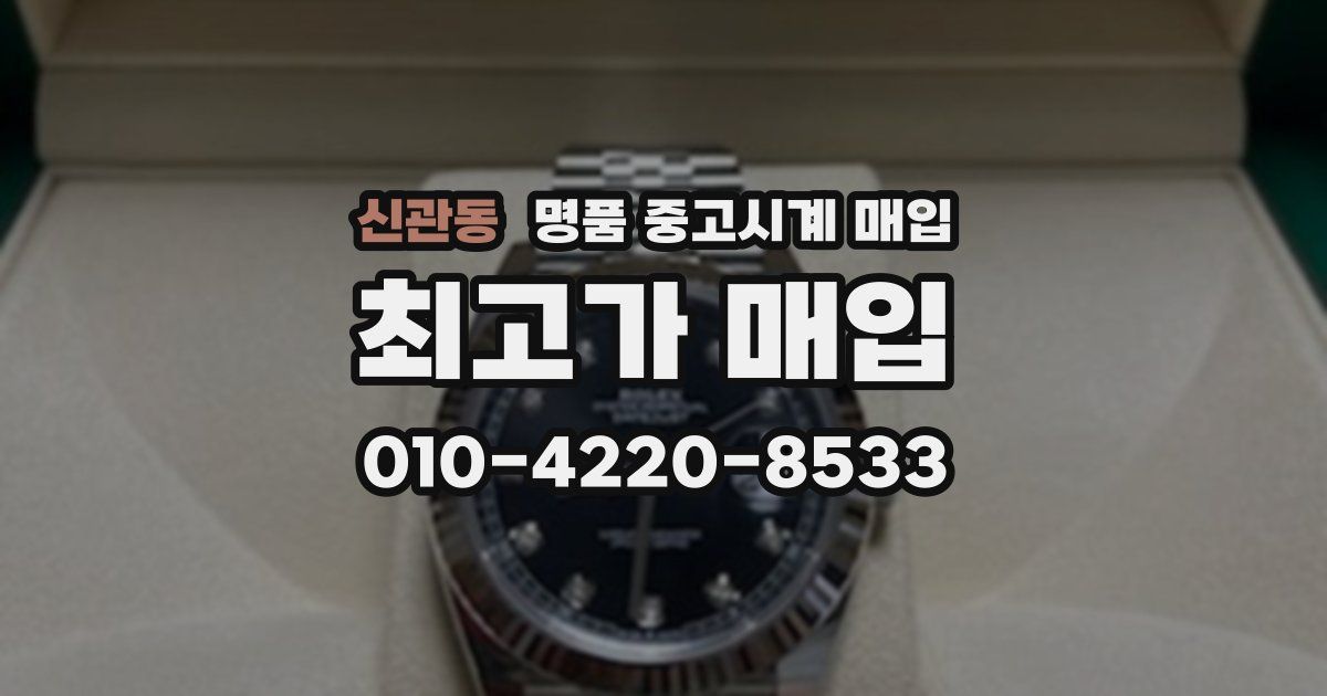 신관동 명품 중고시계 매입