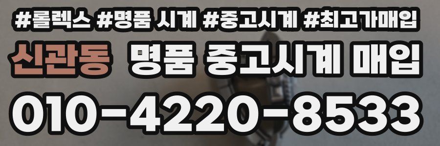 신관동 명품 중고시계 매입