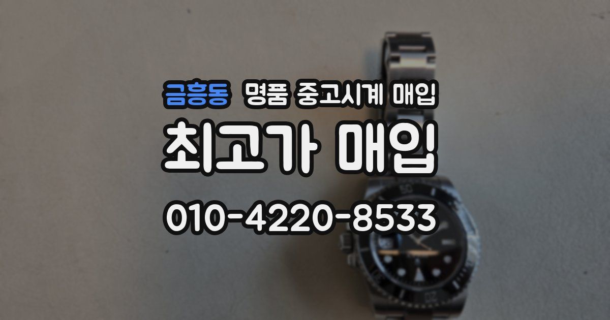 금흥동 명품 중고시계 매입