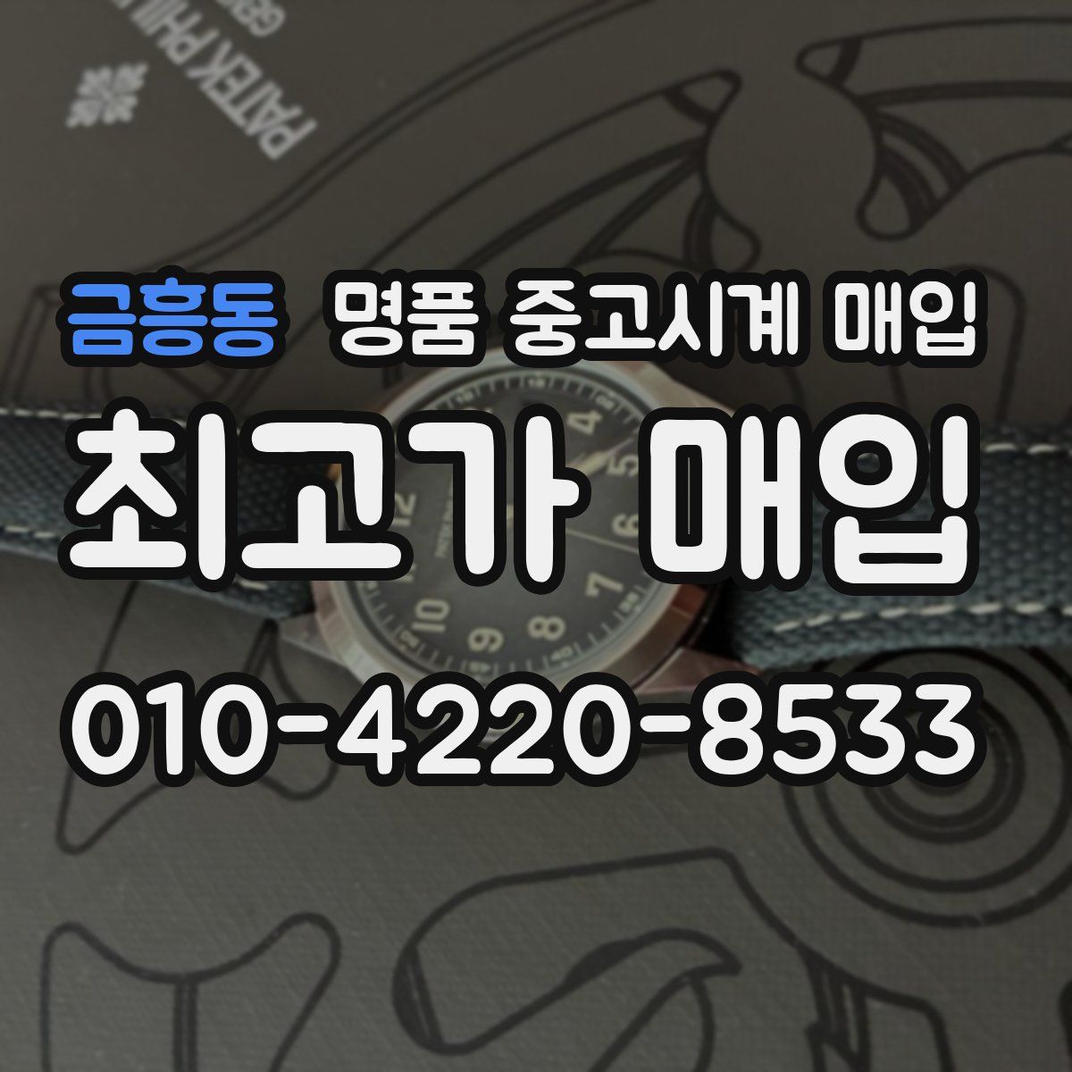금흥동 명품 중고시계 매입