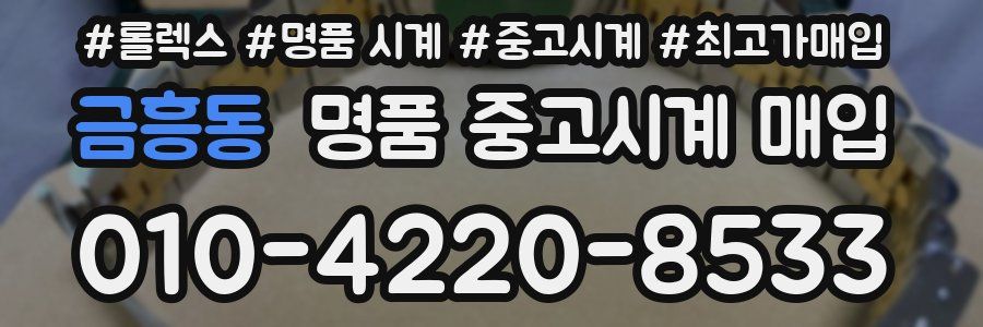 금흥동 명품 중고시계 매입