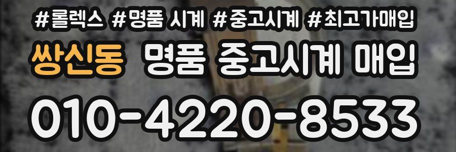 쌍신동 명품 중고시계 매입