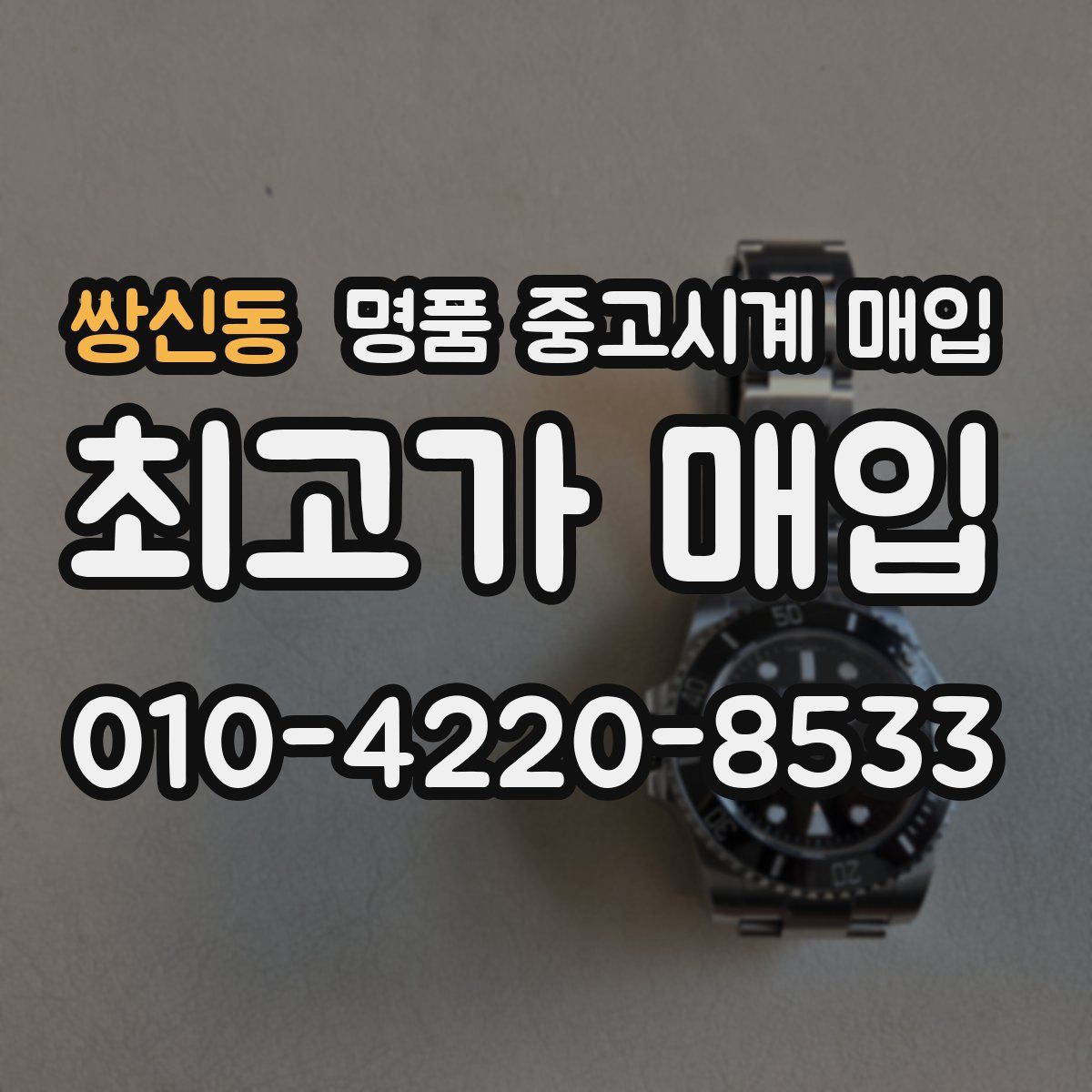 쌍신동 명품 중고시계 매입