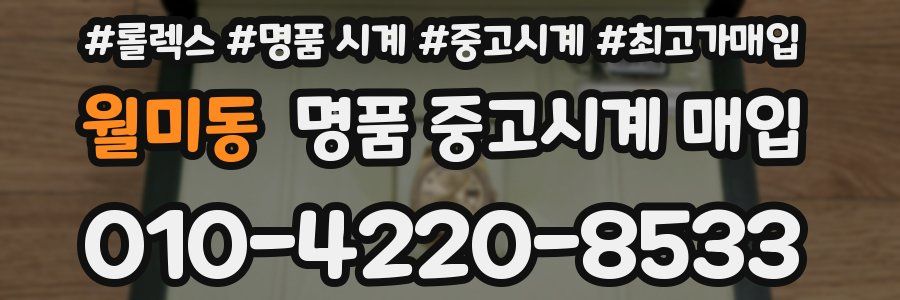 월미동 명품 중고시계 매입