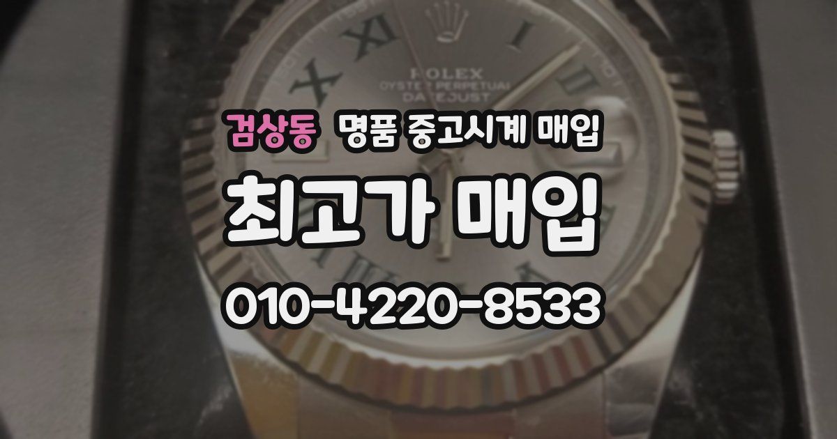 검상동 명품 중고시계 매입
