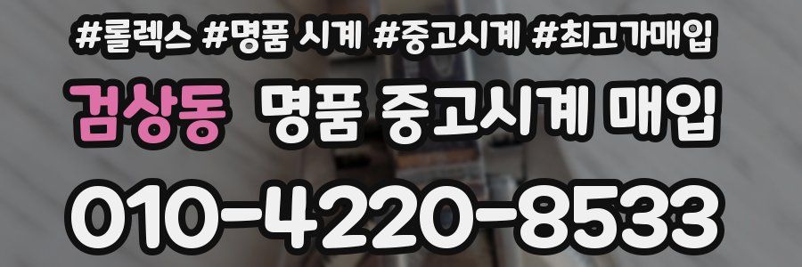 검상동 명품 중고시계 매입
