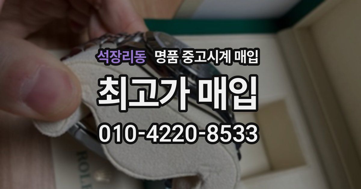 석장리동 명품 중고시계 매입