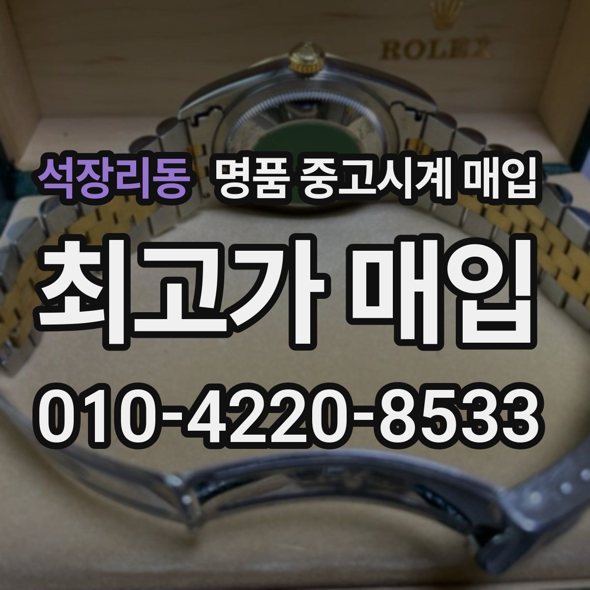 석장리동 명품 중고시계 매입