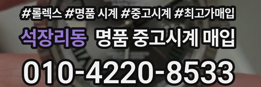 석장리동 명품 중고시계 매입