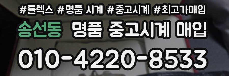 송선동 명품 중고시계 매입