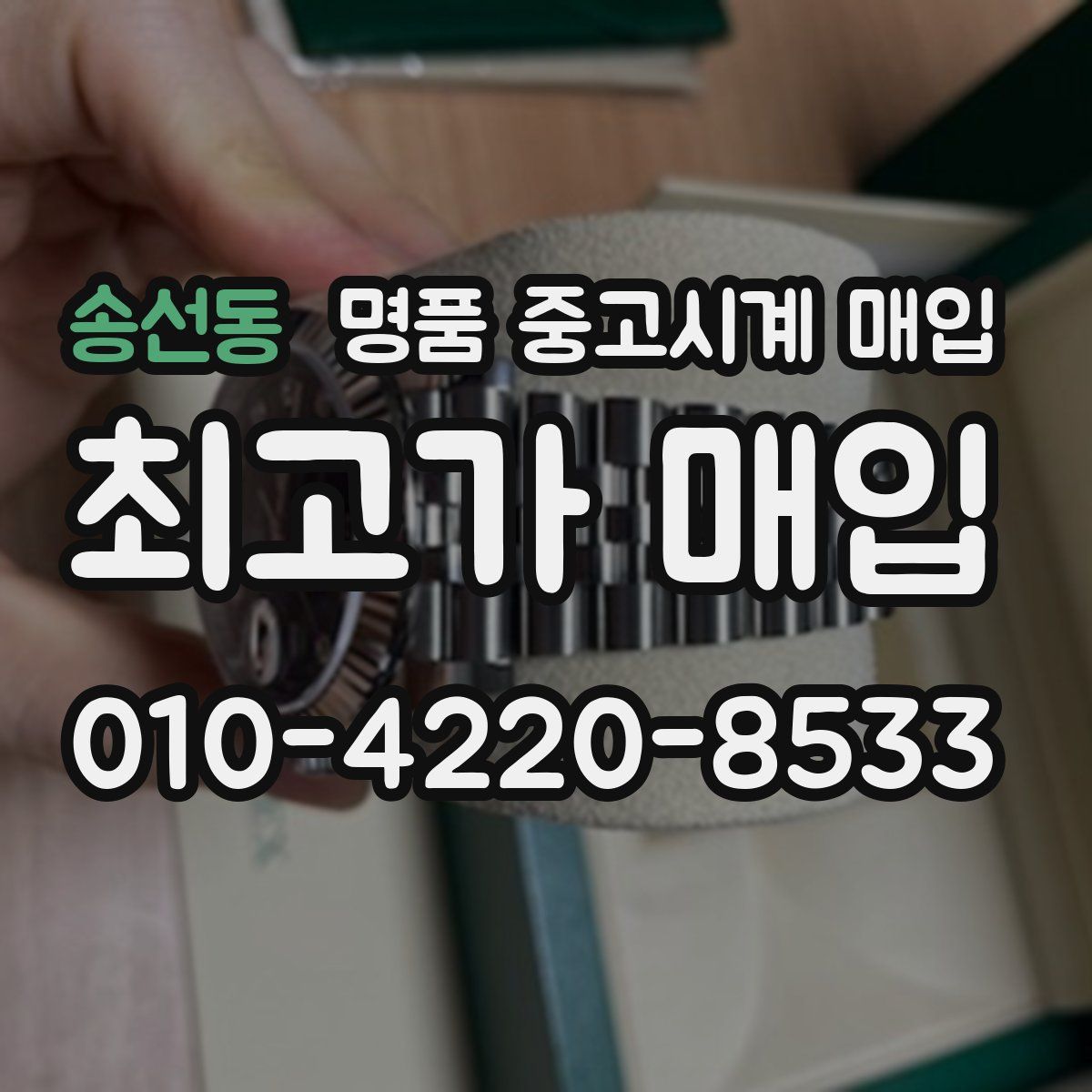 송선동 명품 중고시계 매입