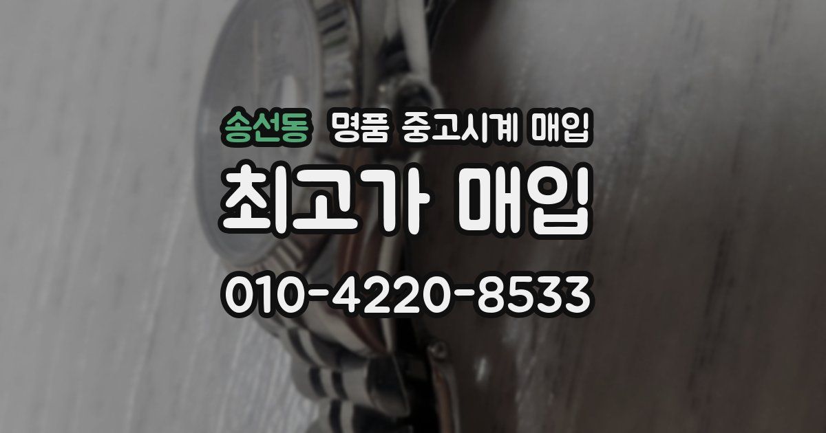 송선동 명품 중고시계 매입