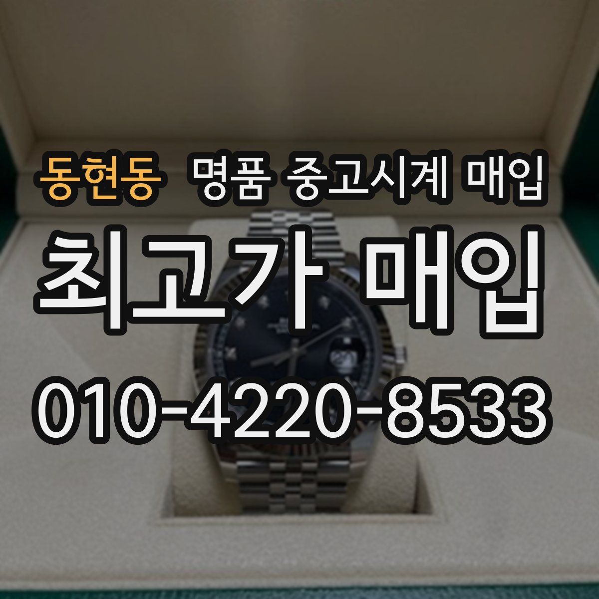 동현동 명품 중고시계 매입