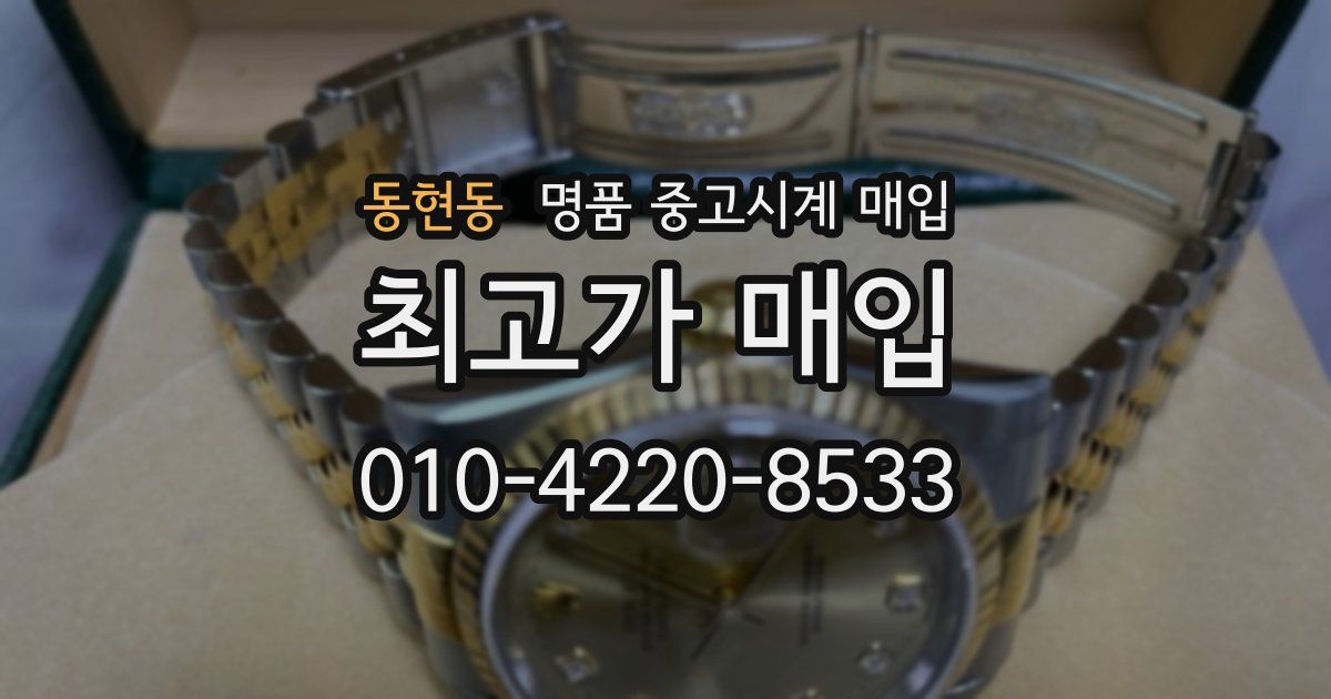 동현동 명품 중고시계 매입