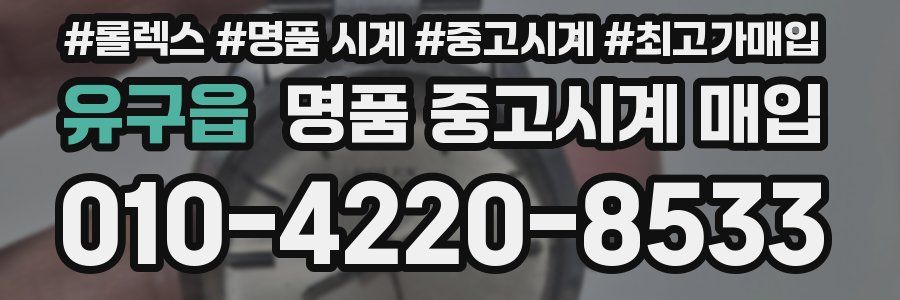 유구읍 명품 중고시계 매입
