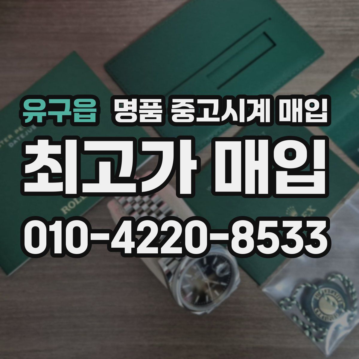 유구읍 명품 중고시계 매입