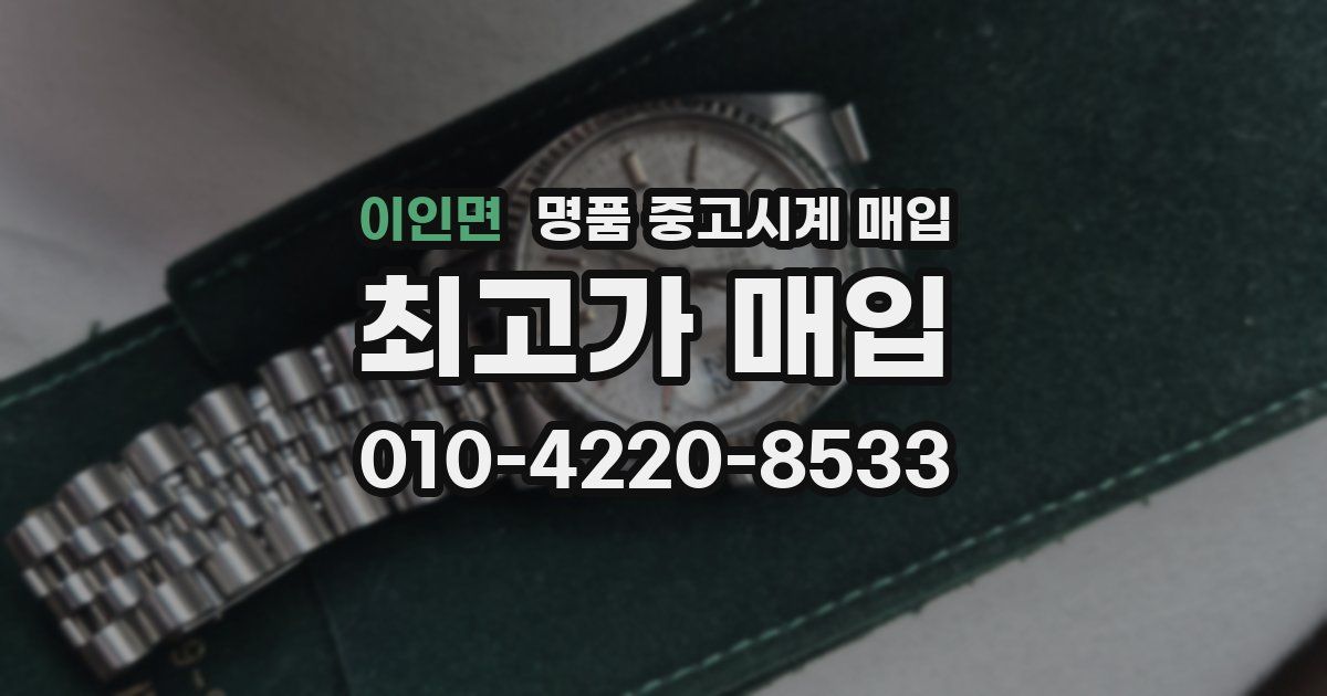 이인면 명품 중고시계 매입