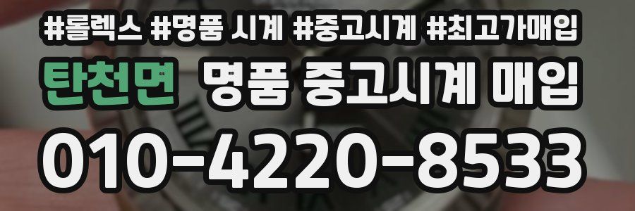 탄천면 명품 중고시계 매입
