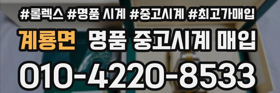 계룡면 명품 중고시계 매입