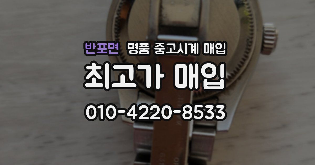 반포면 명품 중고시계 매입