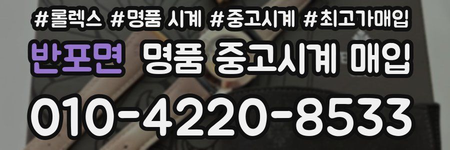 반포면 명품 중고시계 매입