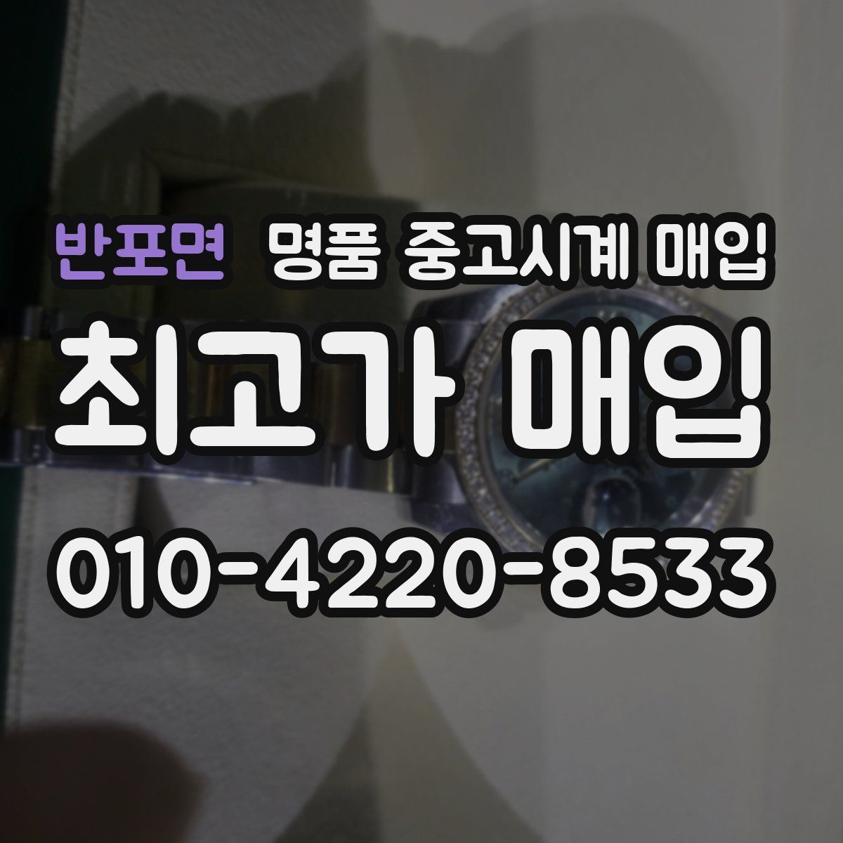 반포면 명품 중고시계 매입
