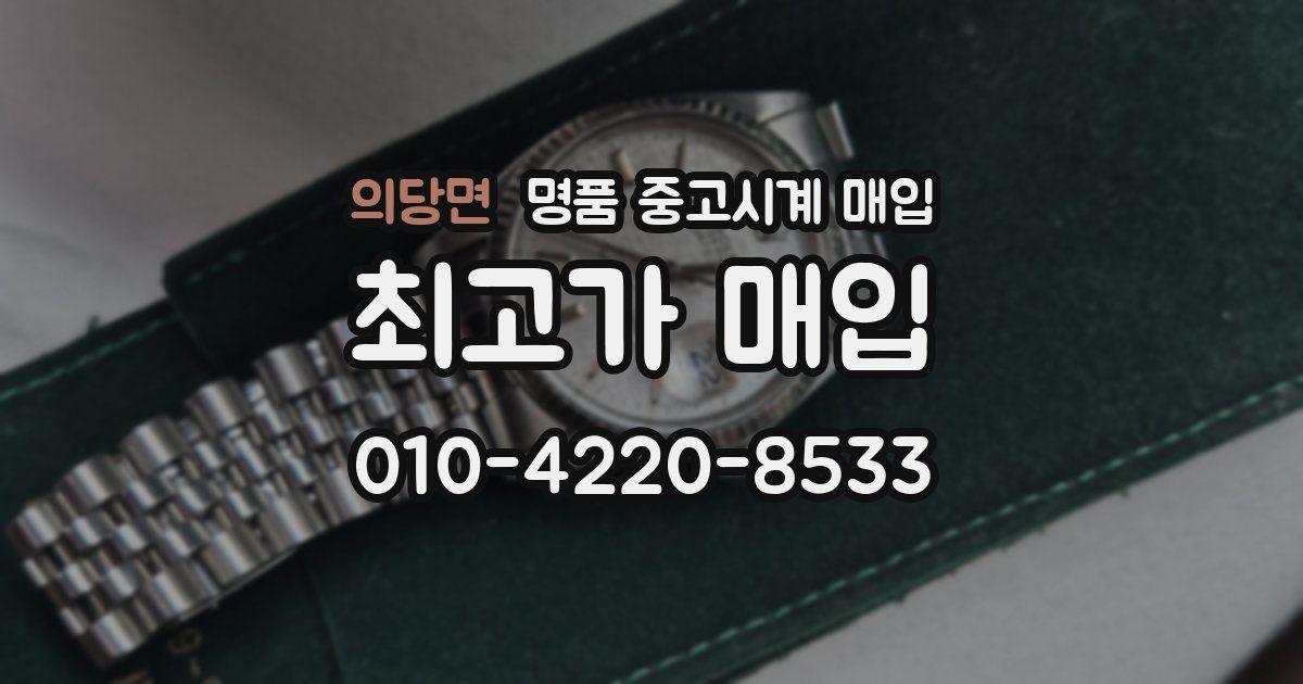 의당면 명품 중고시계 매입