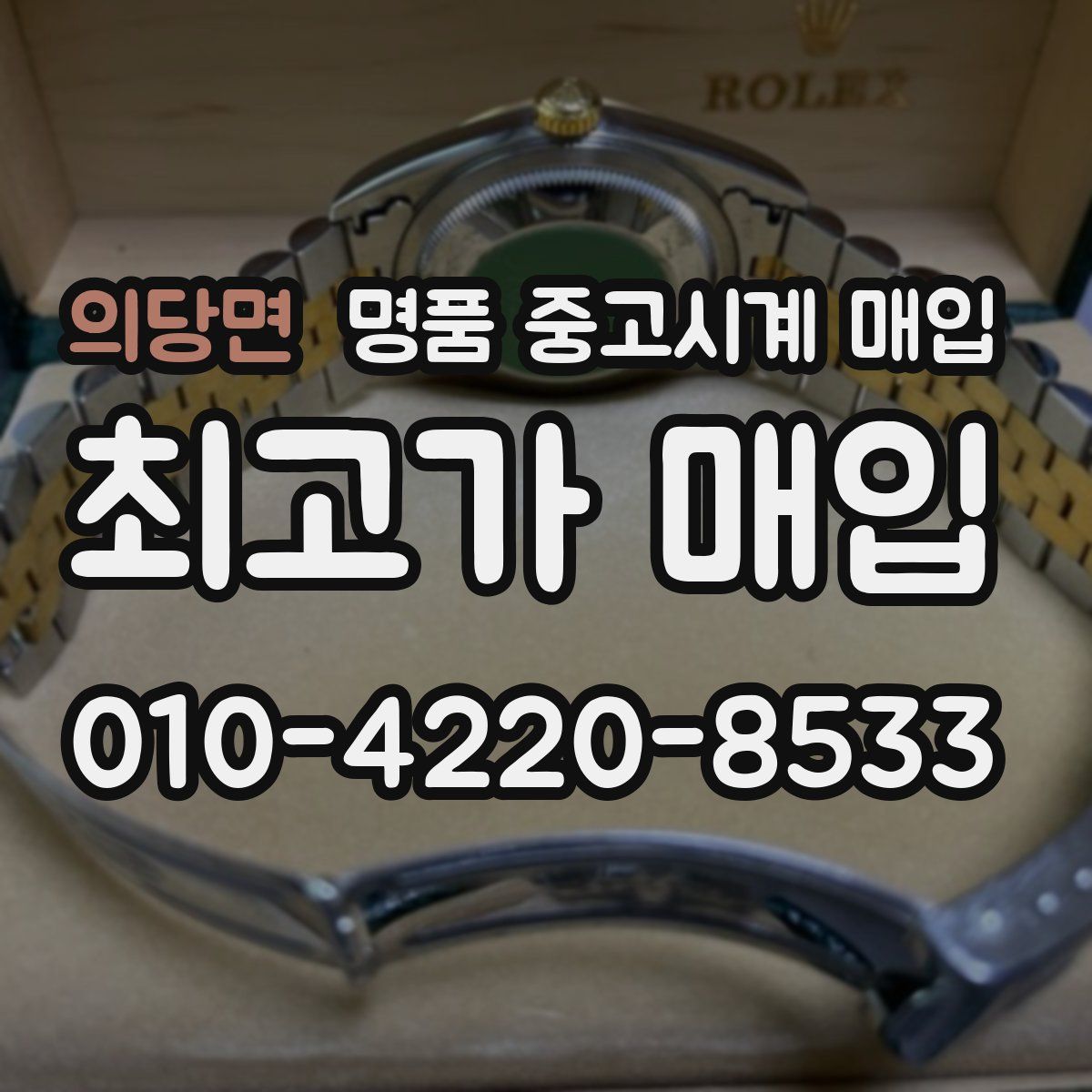 의당면 명품 중고시계 매입