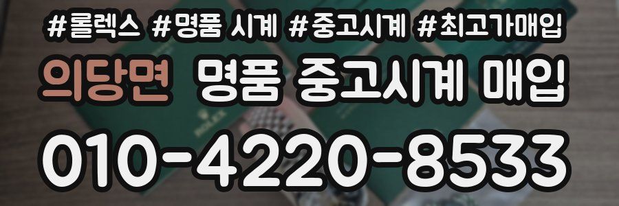 의당면 명품 중고시계 매입