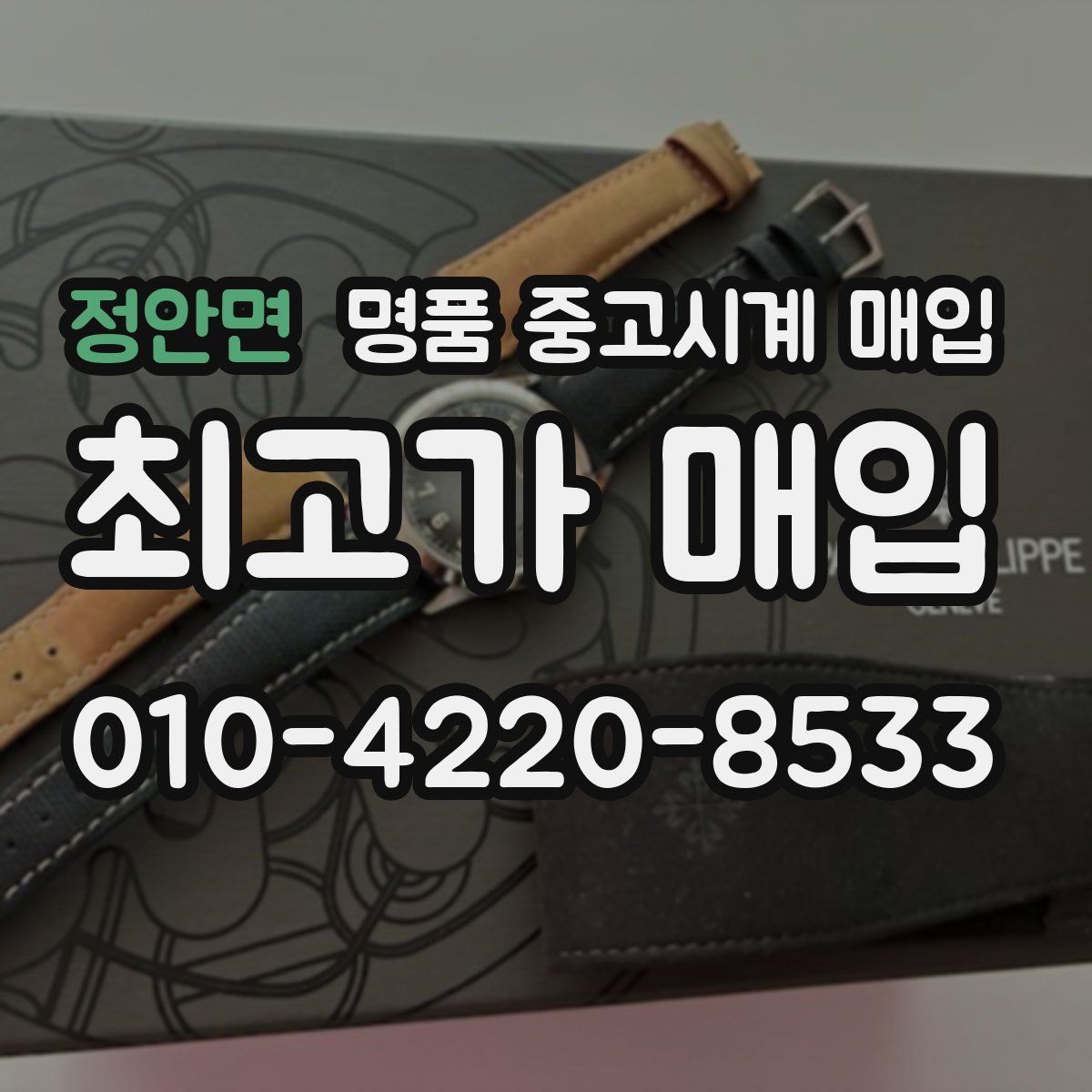 정안면 명품 중고시계 매입