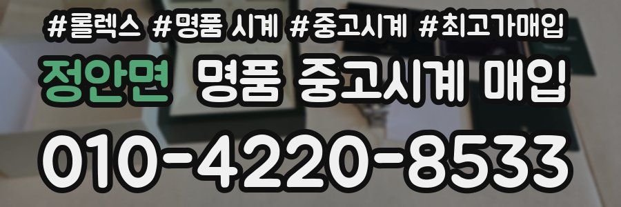 정안면 명품 중고시계 매입