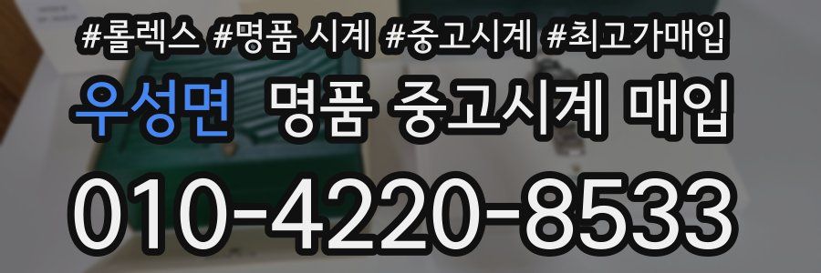 우성면 명품 중고시계 매입