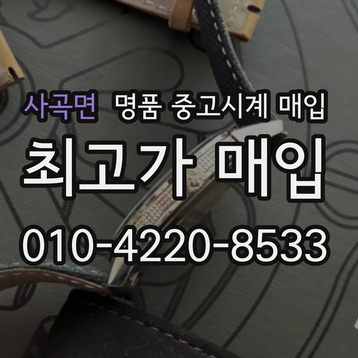 사곡면 명품 중고시계 매입