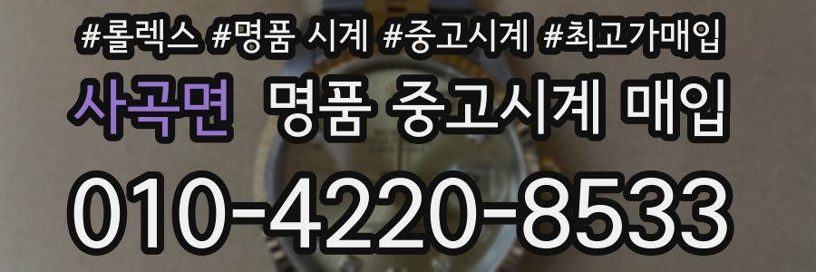 사곡면 명품 중고시계 매입