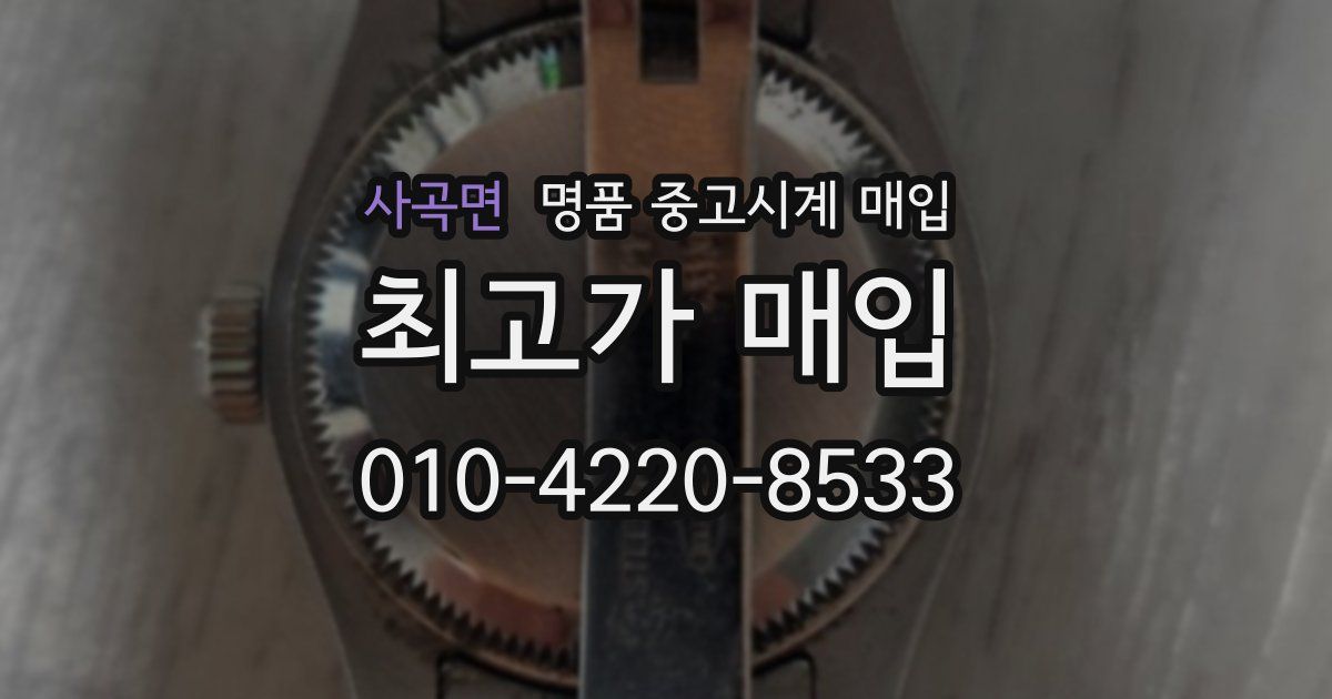 사곡면 명품 중고시계 매입