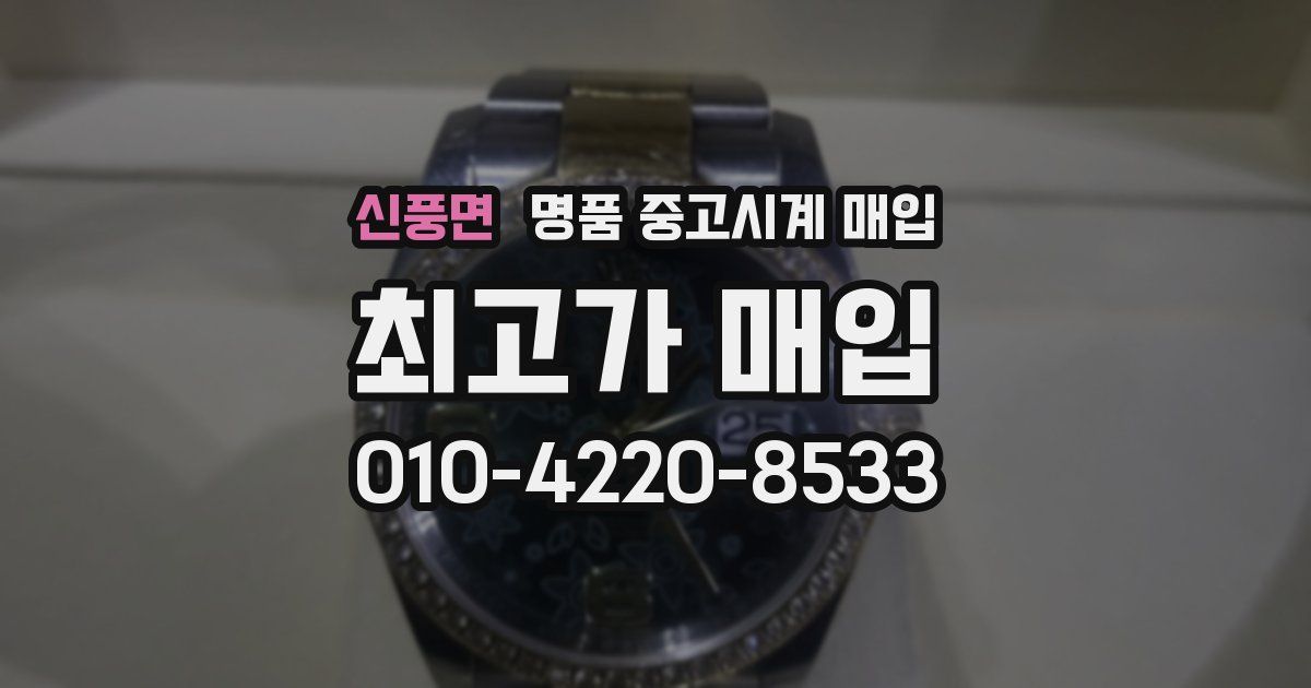 신풍면 명품 중고시계 매입