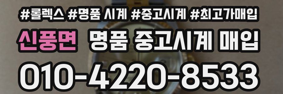 신풍면 명품 중고시계 매입
