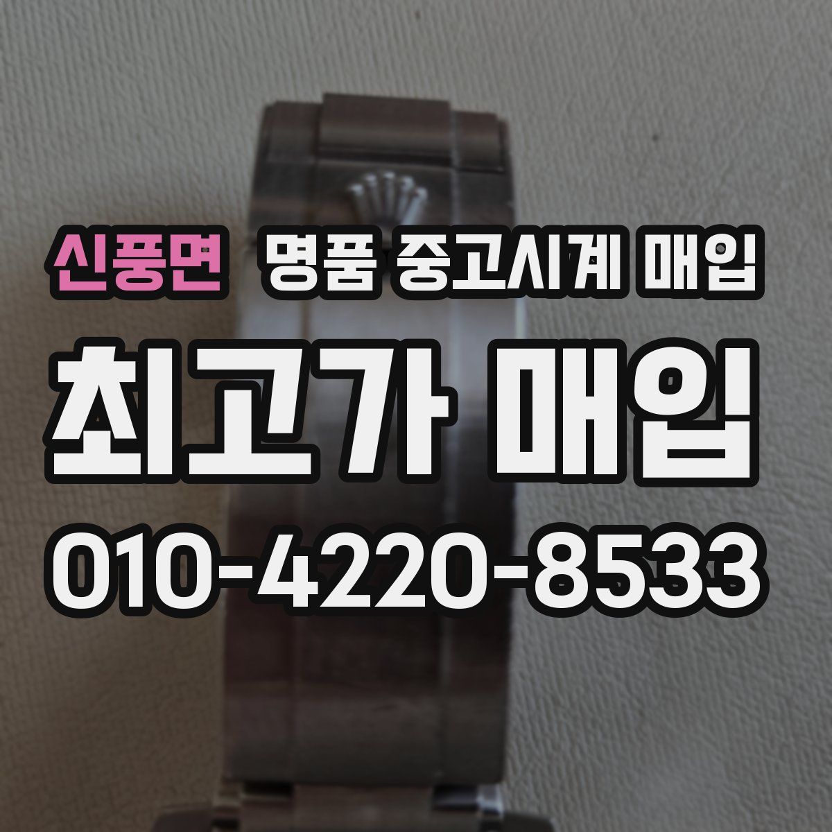 신풍면 명품 중고시계 매입