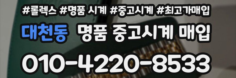 대천동 명품 중고시계 매입
