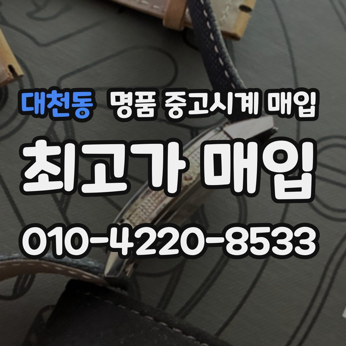 대천동 명품 중고시계 매입
