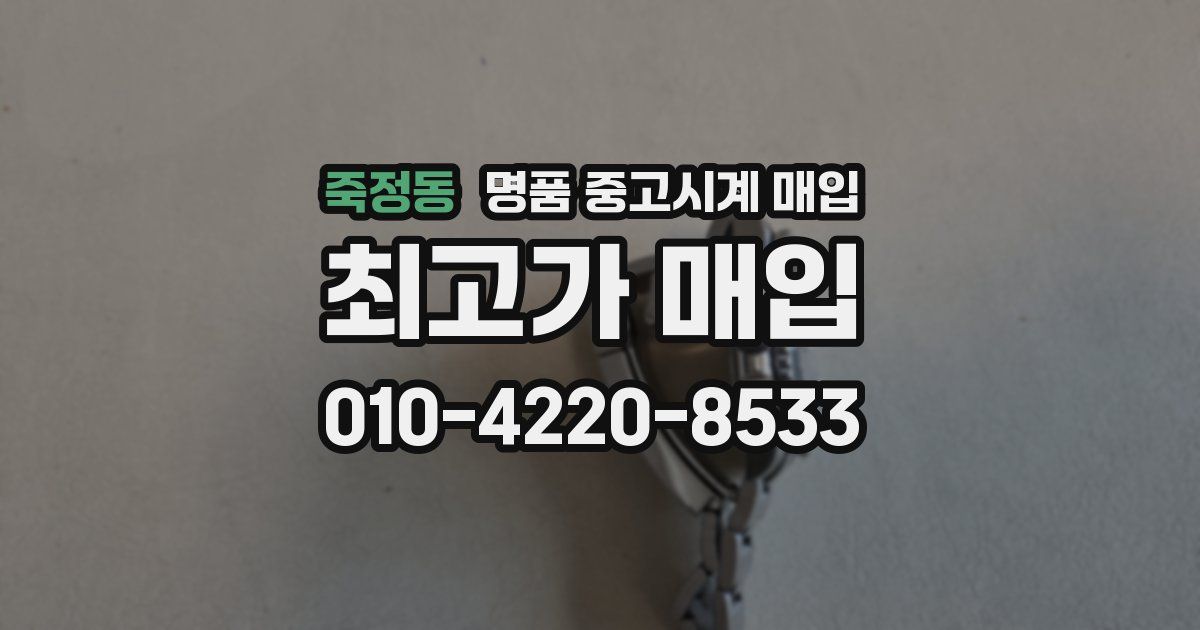 죽정동 명품 중고시계 매입