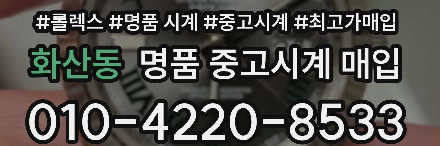 화산동 명품 중고시계 매입