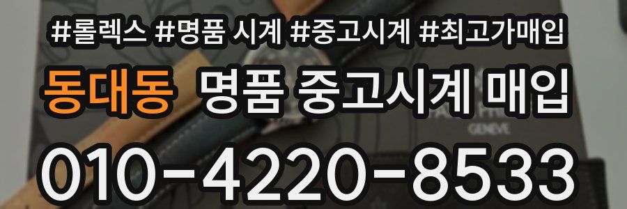 동대동 명품 중고시계 매입