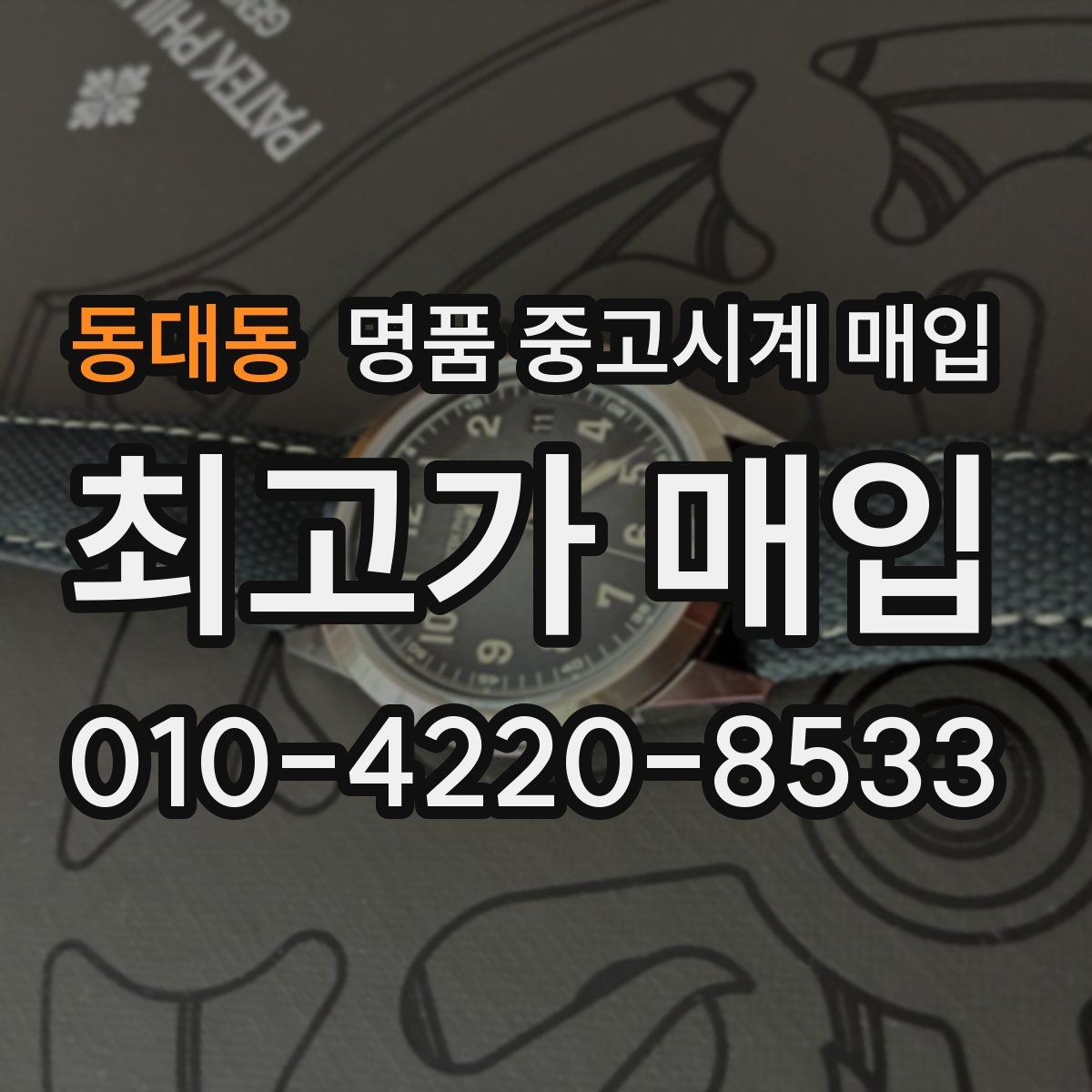 동대동 명품 중고시계 매입