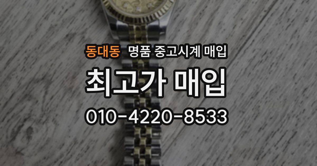 동대동 명품 중고시계 매입